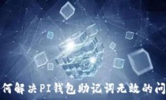   如何解决PI钱包助记词无