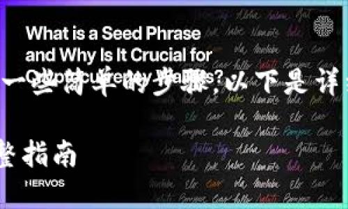 为了将Abel币转移到TP钱包，你需要遵循一些简单的步骤。以下是详细的转换指南，涵盖了所需的条件和步骤。

### 如何将Abel币转移到TP钱包的完整指南