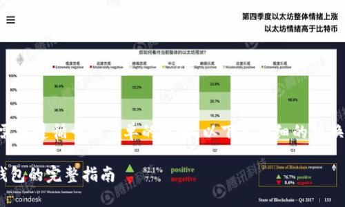 为了将Abel币转移到TP钱包，你需要遵循一些简单的步骤。以下是详细的转换指南，涵盖了所需的条件和步骤。

### 如何将Abel币转移到TP钱包的完整指南