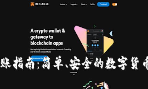 IM钱包转账指南：简单、安全的数字货币转账方式