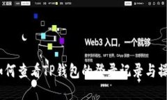 题目：如何查看TP钱包的登