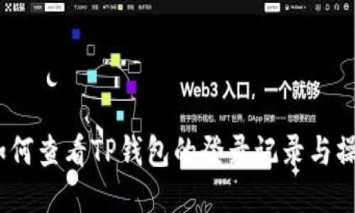 题目：如何查看TP钱包的登录记录与操作历史