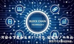 : 如何安全下载和使用ET