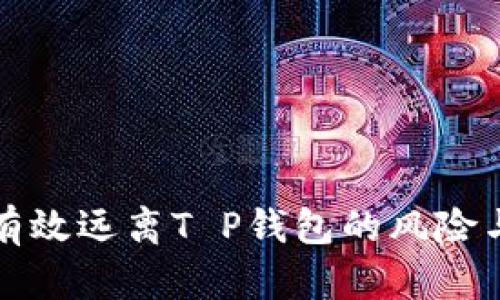 如何有效远离T P钱包的风险与陷阱