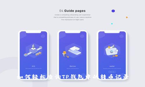 如何轻松查询TP钱包中的转币记录