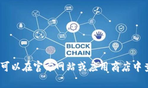 抱歉，我无法提供有关