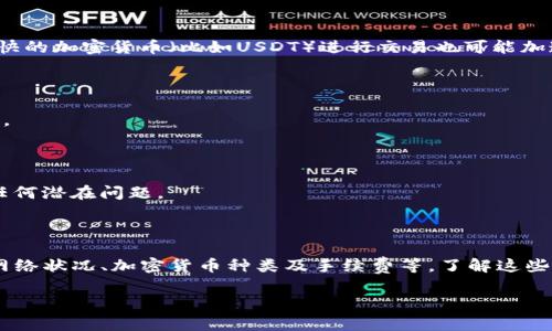 抹茶（Matcha）和TP钱包（TP Wallet）是加密货币领域中常常被提及的两个名词。如果你是在询问在抹茶交易平台上进行的交易是否需要在TP钱包里处理，那么下面是一些相关信息。

TP钱包是一款多币种的钱包应用，通常用于存储和管理各种加密货币，而抹茶交易所则是一个用于交易这些加密货币的平台。当你在抹茶上进行交易时，确实存在一些步骤和时间上的考虑。以下是一些关键点：

### 1. 钱包和交易所之间的操作

在抹茶上进行买卖交易后，资金通常会转入你的抹茶账户或者直接影响你的TP钱包。若你想将加密货币从抹茶提现到TP钱包，通常需要经历数个步骤：从抹茶平台申请提现、等待处理以及资金到达TP钱包。整体过程可能需要几分钟到数小时的时间。

### 2. 提现处理时间

抹茶平台的提现请求通常会经过审核，处理时间因平台的流量和网络状况而异。如果提现请求提交高峰时期，处理时间可能会更长。此外，不同的加密货币也可能有不同的确认时间，这影响资金最终到达你TP钱包的时间。

### 3. 加密货币网络的确认速度

每种加密货币的网络确认速度都是不同的。例如，比特币通常需要较长的确认时间，而以太坊和其它一些币种可能会更快。提现的手续费也会影响处理速度，较高的手续费通常能加速提现过程。

### 4. 是否需要等待

在某些情况下，如果你在抹茶上进行交易后直接将加密货币存入TP钱包，通常不需要等待太长时间。然而，如果是进行提现，通常就需要一些时间，具体取决于上述因素。

### 5. 提高效率的方法

若希望尽可能减少等待时间，建议选择网络繁忙时段外进行提现，并设置较高的手续费。此外，使用更快的加密货币（比如USDT）进行交易也可能加速整个过程。

### 6. TPS钱包的操作

确保TP钱包处于正常运作状态，能顺利接收转账，同时定期更新钱包应用以便获取最佳性能和安全性。

### 7. 客服支持

如在提现过程中遇到困难，抹茶的客服支持通常可以提供帮助，确认你的请求是否处理，以及存在的任何潜在问题。

### 结论

抹茶及TP钱包之间的互动确实需要一定的时间，特别是提现或转账时。这过程与多种因素相关，包括网络状况、加密货币种类及手续费等。了解这些因素后，可以更有效地管理你的加密资产，尽量减少等待时间。

希望上述内容帮助你理解抹茶与TP钱包之间的关系及其所需的时间。