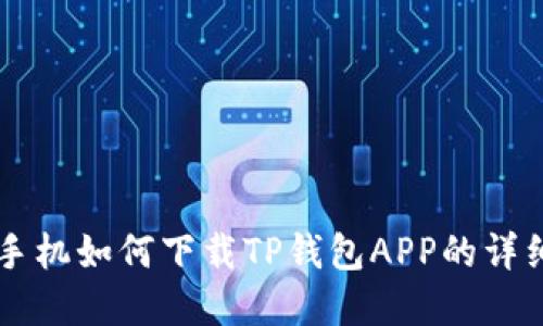 苹果手机如何下载TP钱包APP的详细指南