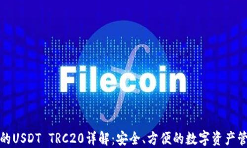 
tP钱包的USDT TRC20详解：安全、方便的数字资产管理工具