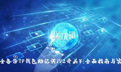 如何安全备份TP钱包助记词（V2开头）：全面指南与实用技巧