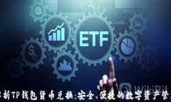 全面解析TP钱包货币兑换：