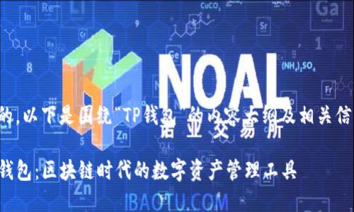 好的，以下是围绕“TP钱包”的内容大纲及相关信息。

TP钱包：区块链时代的数字资产管理工具
