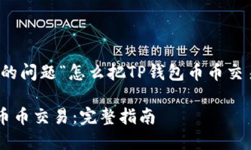 当然可以!下面是为您的问题“怎么把TP钱包币币交易”设计的内容与结构。
如何在TP钱包中进行币币交易:完整指南