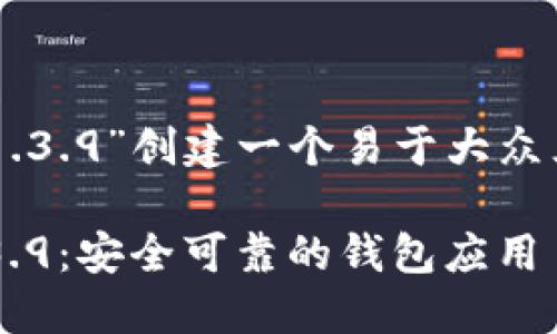 在为“t p钱包官网版下载1.3.9”创建一个易于大众且的时，可以使用以下格式：

轻松下载TP钱包官网版1.3.9：安全可靠的钱包应用