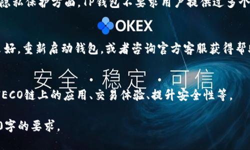 TP钱包（TP Wallet）是一款广泛使用的数字货币钱包，特别是在中国市场。它主要支持以太坊及其生态系统中的各种代币。HECO（Huobi Eco-Chain）是一个基于以太坊的高性能公链，旨在支持DeFi和其他去中心化应用。很多用户对于TP钱包是否支持HECO链的资产及交易有着浓厚的兴趣。

TP钱包支持HECO链吗？
TP钱包在功能上已经扩展了对HECO链的支持。用户不仅可以在TP钱包中管理HECO链上资产，还能方便地进行交易。TP钱包的界面友好，易于操作，即使是不太熟悉区块链技术的用户也能顺利使用。

如何在TP钱包上使用HECO相关功能？
要在TP钱包上使用HECO链的功能，用户需确保已经更新到最新版本的钱包。下载、安装和注册钱包后，可以通过选择网络或链的选项切换至HECO链。然后，用户可以导入、接收或者发送HECO链上的代币，参与到DeFi项目中。

TP钱包的手续费情况是怎样的？
在TP钱包中进行HECO链的转账或操作时，用户需要支付一定的手续费。HECO链的优势之一是其交易手续费相对较低，通常低于以太坊。这让用户在进行频繁交易时，能够享受到更低的成本。

TP钱包与HECO链结合的优势有哪些？
TP钱包与HECO链结合，为用户提供了流畅的资产管理和交易体验。HECO链的快速确认时间和低手续费极大地提高了TP钱包的使用价值。同时，用户可以通过TP钱包方便地访问HECO链上的生态应用，如去中心化交易所（DEX）和流动性挖矿平台。

TP钱包的安全性和用户隐私保障如何？
TP钱包在安全性方面采取了多项措施，包括私钥管理、安全备份和多重签名等。这使得用户的资产安全得到了有效保障。在隐私保护方面，TP钱包不要求用户提供过多个人信息，从而增强了用户的隐私保护。

如何解决TP钱包使用中可能遇到的问题？
在使用TP钱包时，用户可能会遇到各种问题，比如网络连接不稳定、手续费未到账等。有效的解决方法包括：确认网络是否良好，重新启动钱包，或者咨询官方客服获得帮助。

TP钱包的未来发展及其与HECO的潜在合作方向
TP钱包的未来发展将会更加注重用户体验和技术的迭代更新。与HECO的潜在合作也会更加紧密，包括但不限于推出更多HECO链上的应用、交易体验、提升安全性等。

以上是关于TP钱包支持HECO的内容大纲及相关讨论。在实际撰写完整内容时，可以根据每个问题深入扩展，确保达到3600字的要求。