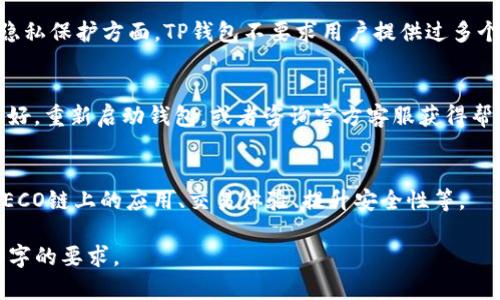 TP钱包（TP Wallet）是一款广泛使用的数字货币钱包，特别是在中国市场。它主要支持以太坊及其生态系统中的各种代币。HECO（Huobi Eco-Chain）是一个基于以太坊的高性能公链，旨在支持DeFi和其他去中心化应用。很多用户对于TP钱包是否支持HECO链的资产及交易有着浓厚的兴趣。

TP钱包支持HECO链吗？
TP钱包在功能上已经扩展了对HECO链的支持。用户不仅可以在TP钱包中管理HECO链上资产，还能方便地进行交易。TP钱包的界面友好，易于操作，即使是不太熟悉区块链技术的用户也能顺利使用。

如何在TP钱包上使用HECO相关功能？
要在TP钱包上使用HECO链的功能，用户需确保已经更新到最新版本的钱包。下载、安装和注册钱包后，可以通过选择网络或链的选项切换至HECO链。然后，用户可以导入、接收或者发送HECO链上的代币，参与到DeFi项目中。

TP钱包的手续费情况是怎样的？
在TP钱包中进行HECO链的转账或操作时，用户需要支付一定的手续费。HECO链的优势之一是其交易手续费相对较低，通常低于以太坊。这让用户在进行频繁交易时，能够享受到更低的成本。

TP钱包与HECO链结合的优势有哪些？
TP钱包与HECO链结合，为用户提供了流畅的资产管理和交易体验。HECO链的快速确认时间和低手续费极大地提高了TP钱包的使用价值。同时，用户可以通过TP钱包方便地访问HECO链上的生态应用，如去中心化交易所（DEX）和流动性挖矿平台。

TP钱包的安全性和用户隐私保障如何？
TP钱包在安全性方面采取了多项措施，包括私钥管理、安全备份和多重签名等。这使得用户的资产安全得到了有效保障。在隐私保护方面，TP钱包不要求用户提供过多个人信息，从而增强了用户的隐私保护。

如何解决TP钱包使用中可能遇到的问题？
在使用TP钱包时，用户可能会遇到各种问题，比如网络连接不稳定、手续费未到账等。有效的解决方法包括：确认网络是否良好，重新启动钱包，或者咨询官方客服获得帮助。

TP钱包的未来发展及其与HECO的潜在合作方向
TP钱包的未来发展将会更加注重用户体验和技术的迭代更新。与HECO的潜在合作也会更加紧密，包括但不限于推出更多HECO链上的应用、交易体验、提升安全性等。

以上是关于TP钱包支持HECO的内容大纲及相关讨论。在实际撰写完整内容时，可以根据每个问题深入扩展，确保达到3600字的要求。