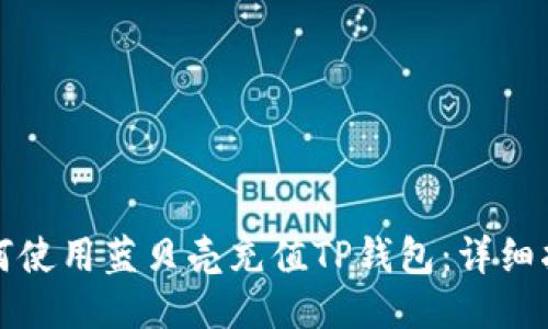 如何使用蓝贝壳充值TP钱包：详细指南