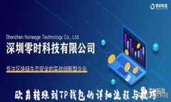 欧易转账到TP钱包的详细流