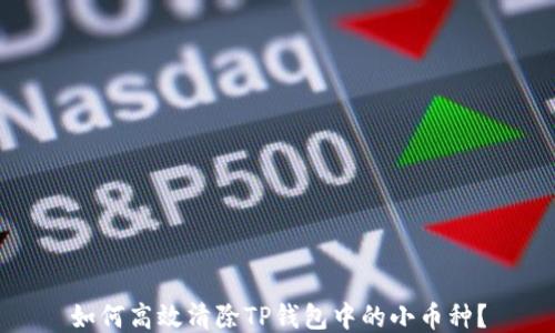 如何高效清除TP钱包中的小币种?