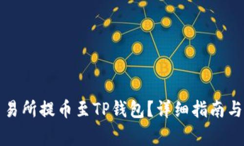 如何在欧易交易所提币至TP钱包？详细指南与常见问题解答