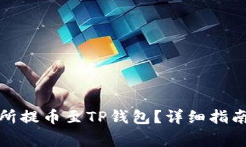 如何在欧易交易所提币至TP钱包?详细指南与常见问题解答