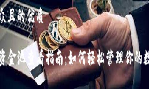 易于大众且的优质

TP钱包资金池查看指南：如何轻松管理你的数字资产