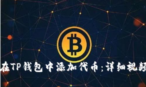 如何在TP钱包中添加代币：详细视频教程