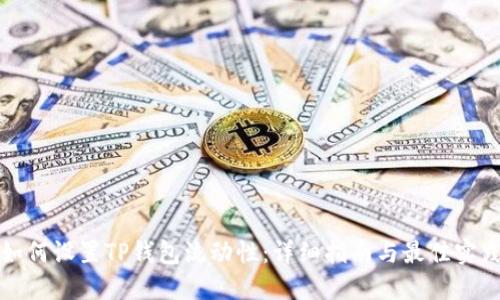 如何设置TP钱包流动性：详细指南与最佳实践