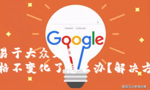 思考一个易于大众且的  
TP钱包价格不变化了怎么办？解决方案与建议