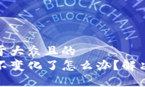 思考一个易于大众且的  
TP钱包价格不变化了怎么办？解决方案与建议