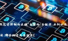 当然！以下是围绕＂TP钱包