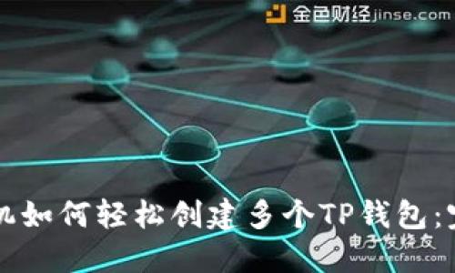 一部手机如何轻松创建多个TP钱包：完整指南