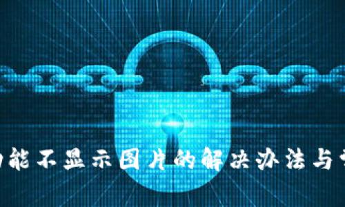 TP钱包NFC功能不显示图片的解决办法与常见问题解答