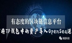 : 如何将TP钱包中的资产导