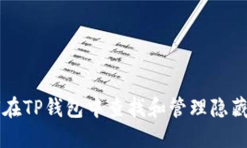 如何在TP钱包中查找和管理隐藏代币