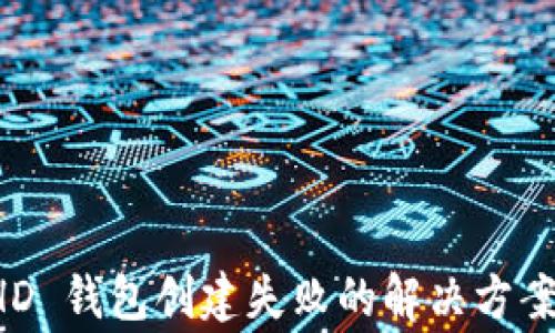 
T P 钱包 HD 钱包创建失败的解决方案与注意事项