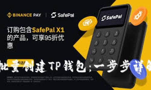 如何批量创建TP钱包：一步步详解指南