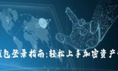 TP钱包登录指南：轻松上手