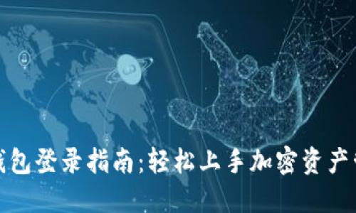 TP钱包登录指南：轻松上手加密资产管理
