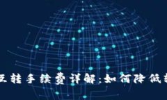 TP钱包互转手续费详解：如