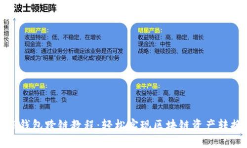 TP钱包跨链教程：轻松实现区块链资产转换