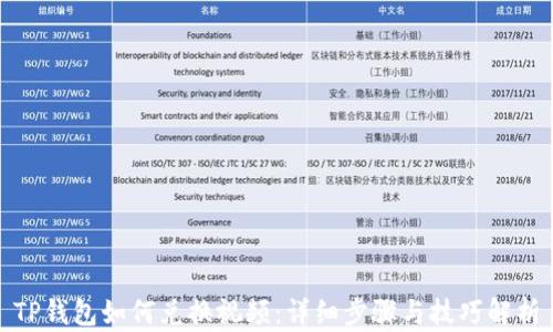 TP钱包如何兑换视频:详细步骤与技巧解析