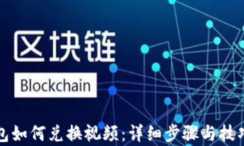 
TP钱包如何兑换视频：详细步骤与技巧解析