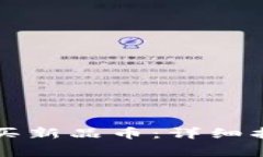 如何在TP钱包中购买新品币