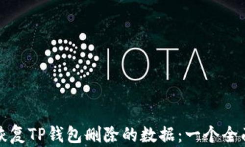 
如何恢复TP钱包删除的数据：一个全面指南