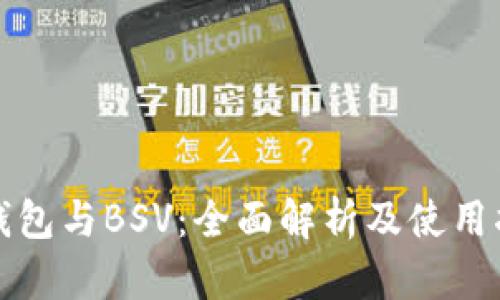 TP钱包与BSV：全面解析及使用指南