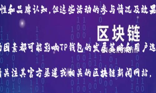 TP钱包（TP Wallet）作为一款区块链钱包，近年来在加密货币及区块链领域受到广泛关注和使用。关于TP钱包之前发生过的一些重要事件，以下是一些可能影响用户的关键问题和事件：

### 1. 安全事件
TP钱包在某些时候可能发生过安全漏洞或用户账户被黑客攻击的事件。这类事件通常会引起用户的严重关注，因为加密资产的安全性是每个用户所关心的重点。

### 2. 功能更新
TP钱包可能曾经推出过一些新的功能更新，比如增加对新币种的支持，或是提供更便捷的用户界面。这些更新有时可能伴随着一些技术问题或用户反馈。

### 3. 用户反馈与评价
作为公众使用的产品，TP钱包可能会在应用商店、社交媒体等平台上收到用户的评价和反馈。这些反馈可能涉及软件的易用性、交易费用、客户服务等多个方面。

### 4. 合作与伙伴关系
TP钱包在运营过程中可能会与其他区块链项目或公司达成合作，这些合作关系有时会影响其市场定位及用户基础。

### 5. 法规与合规性问题
全球范围内加密货币及相关服务的监管政策正在不断变化，TP钱包可能面临合规性挑战，这可能会影响其用户的使用体验。

### 6. 社区建设与活动
TP钱包可能会通过组织社区活动、提供教育资料等方式来增强用户粘性和品牌认知，但这些活动的参与情况及效果可能各有不同。

### 7. 市场定位
TP钱包所处的市场竞争非常激烈，其他钱包的崛起、币种的流行等市场因素都可能影响TP钱包的发展策略和用户选择。

以上是关于TP钱包曾经发生的事项的简要说明。如需更详细的信息，请关注其官方渠道或相关的区块链新闻网站。