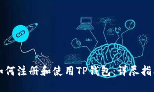 如何注册和使用TP钱包：详尽指南