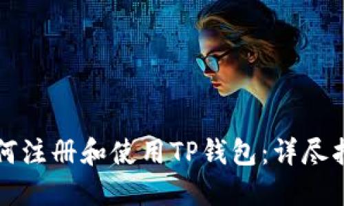 如何注册和使用TP钱包：详尽指南