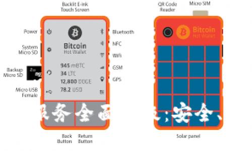 TP钱包法币交易服务全面升级：安全、高效交易新体验